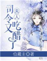 夫人,司令又吃醋了!