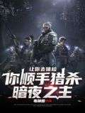 让你去体检，你顺手猎杀暗夜之主