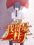 火影:我哥是二柱子