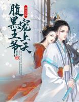 嫡女有毒:腹黑王爷宠上天