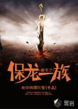 重生之保龙一族