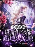 马甲被扒!哥哥们全都跪地求原谅