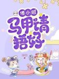 傅小姐,马甲请捂好