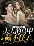 重生狂妻:夫人的马甲藏不住了
