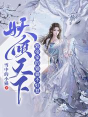 妖倾天下:邪帝家的猫猫不好惹