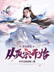 修仙模拟:从灭宗开始