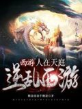 西游:人在天庭,逆乱西游