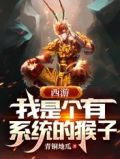 西游:我是个有系统的猴子