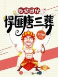 西游团伙:悍匪唐三葬