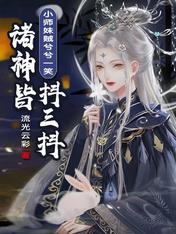 小师妹贼兮兮一笑,诸神皆抖三抖