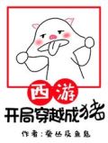 西游:开局穿越成猪