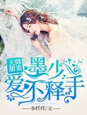 天降甜妻:墨少爱不释手
