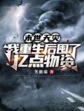 末世天灾:我重生后囤了亿点物资