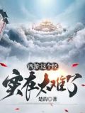 西游:这个经实在太难了