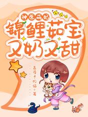 神医萌妃:锦鲤茹宝又奶又甜