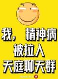 我,精神病,被拉入天庭聊天群