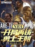 NBA:开局再铸勇士王朝