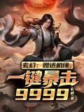 玄幻:赠送机缘,一键暴击9999