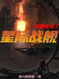 我重生成了星际战舰