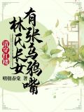清穿红楼:林氏长女有张乌鸦嘴