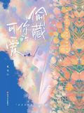 偷藏你的可爱