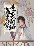 人在红楼,残血黛玉,靠玄学逆袭封神!