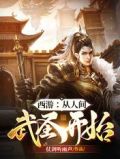 西游:从人间武圣开始