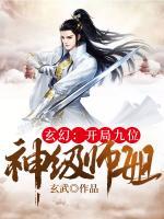 玄幻:开局九位神级师姐