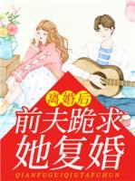 离婚后,前夫跪求她复婚