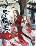 万界楼主:屌丝逆袭