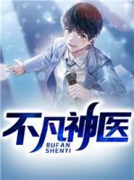 不凡神医完整版