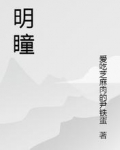 明瞳
