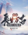 开局长生万古,苟到天荒地老