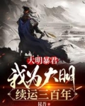 大明暴君,我为大明续运三百年