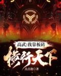 高武:我靠板砖横行天下