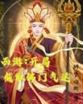 西游:开局截取佛门气运