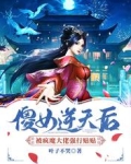 傻女逆天后被疯魔大佬强行贴贴