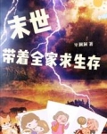 末世,带着全家求生存