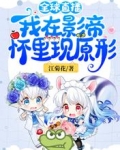 全球直播:我在影帝怀里现原形