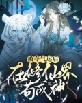 被夺气运后,在修仙界苟成神