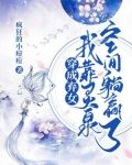 穿成弃女:我靠灵泉空间躺赢了