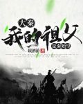 大秦:我的祖父是秦始皇