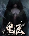 鬼医