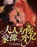顾少,夫人为你豪掷一个亿