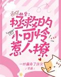 快穿:拯救的小可怜惹人撩