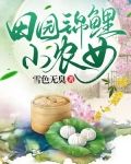 田园锦鲤小农女