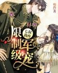 枭宠成瘾:病娇少帅的娇妻是大佬