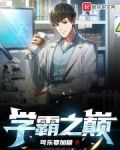 学霸之巅
