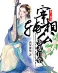 农门有喜:宰辅相公宠妻日常