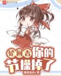 轮回者,你的节操掉了